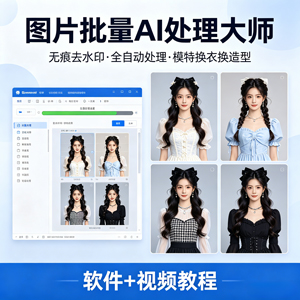 图片批量AI无痕去水印，全自动处理，给模特换衣、换造型，只要你想要的，都可以(软件+视频教程)