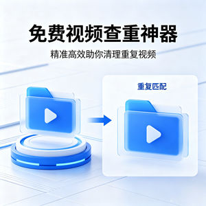 免费视频查重神器，精准高效助你清理重复视频