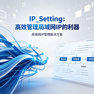 IP_Setting：高效管理局域网 IP 的利器