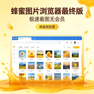 Honeyview（蜂蜜图片浏览器）：轻到离谱的免费看图神器，停更版本依然能打