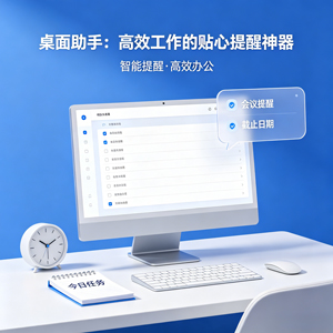 桌面助手：高效工作的贴心提醒神器