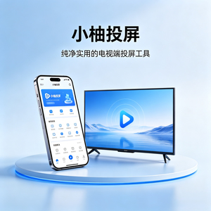 【TV专用】全网最干净的投屏工具！无广告、不收费、不限次数