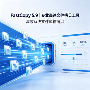 FastCopy 5.9｜专业高速文件拷贝工具，高效解决文件传输痛点