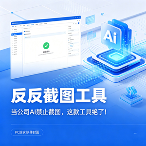 速看！当公司 AI 禁止截图，这款反反截图工具绝了！