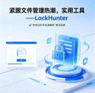 LockHunter：免费文件解锁工具，一键删除正在使用的顽固文件