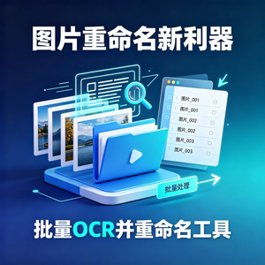 图片重命名新利器：批量 OCR 并重命名工具