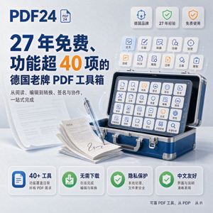 PDF24｜27 年免费、功能超 40 项的德国老牌 PDF 工具箱
